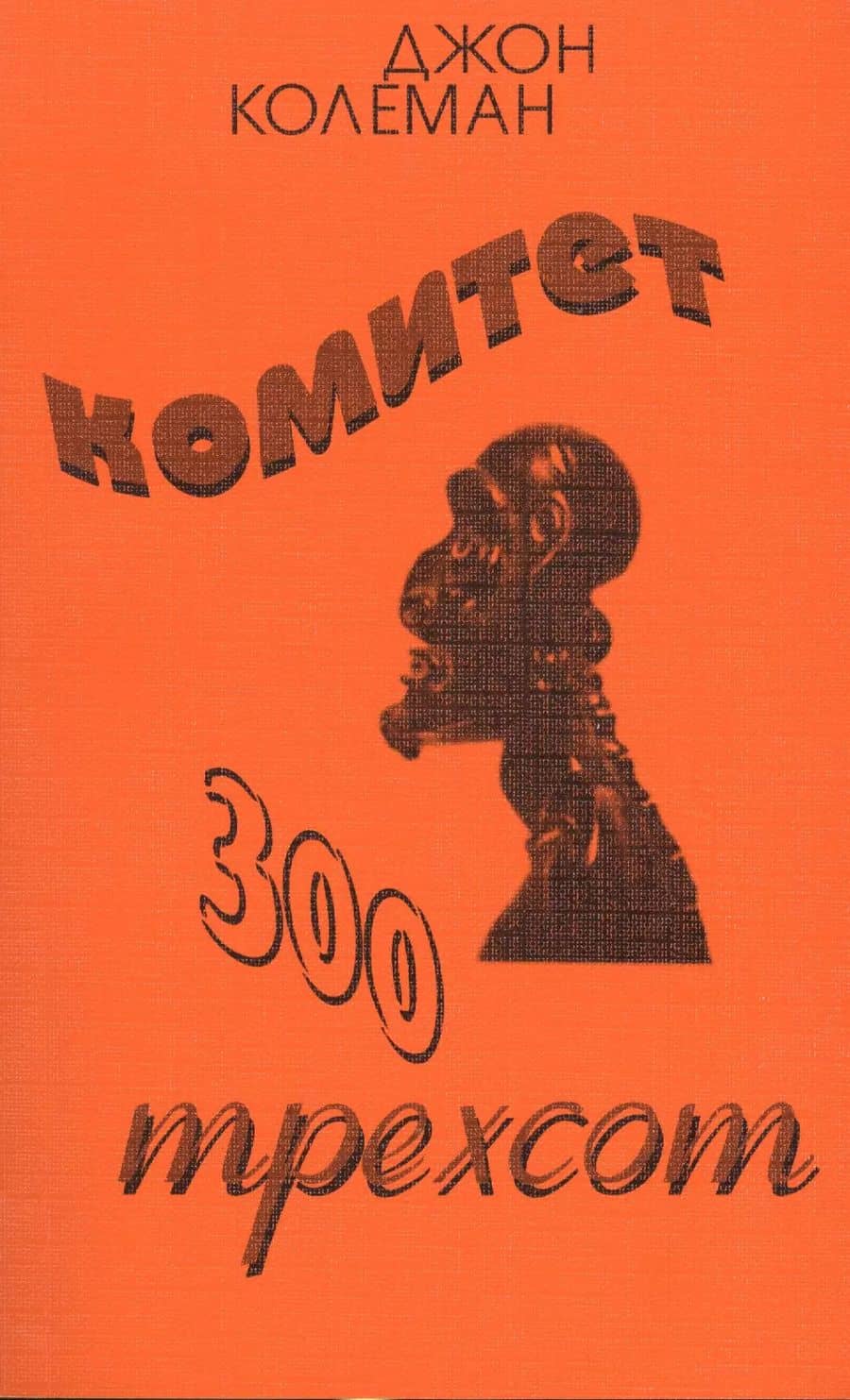 Комитет 300 Тайны мирового правительства (7 изд) (м) Колеман