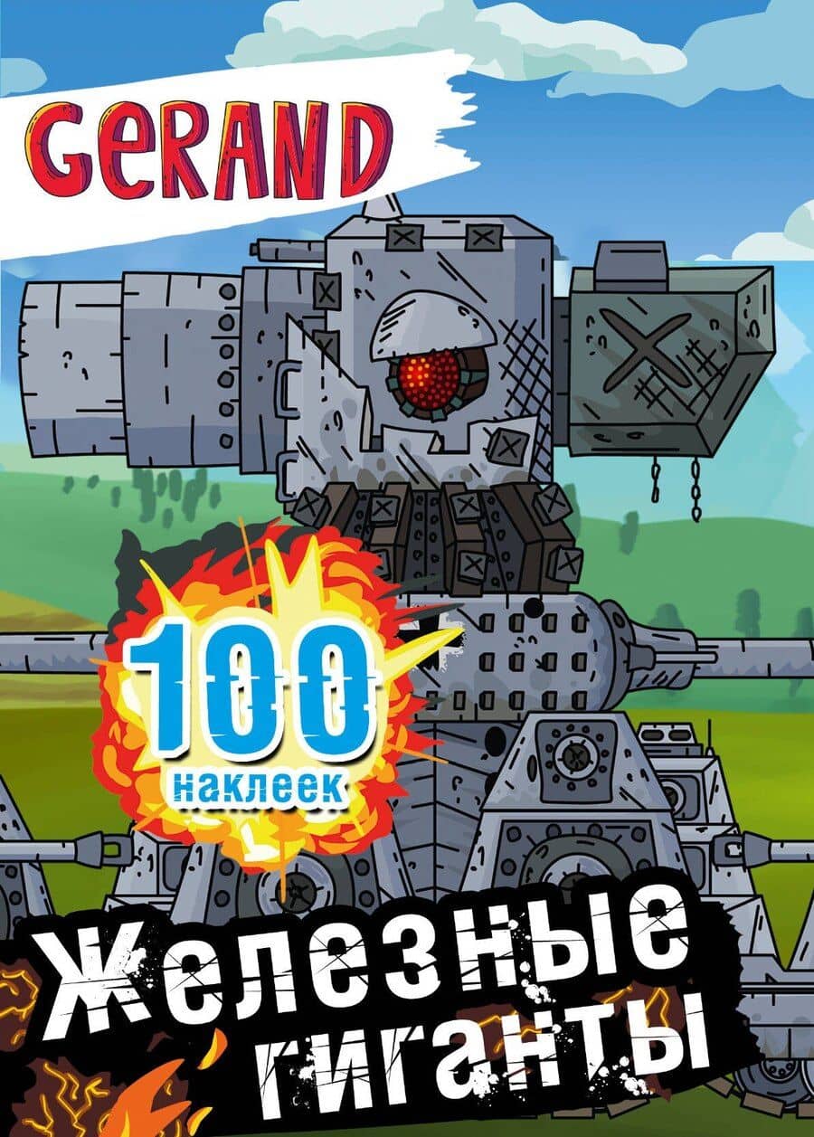 Gerand. Железные гиганты. 100 наклеек