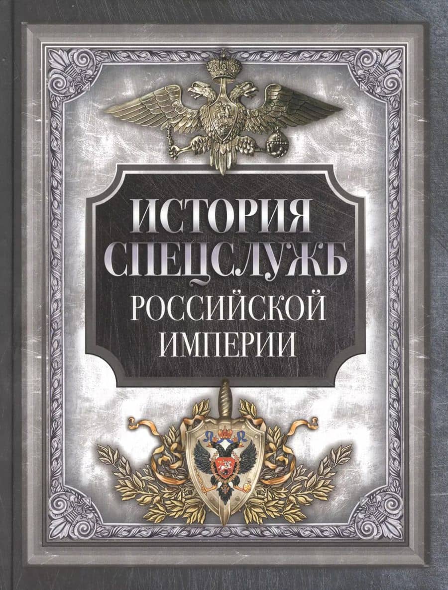 История спецслужб Российской империи
