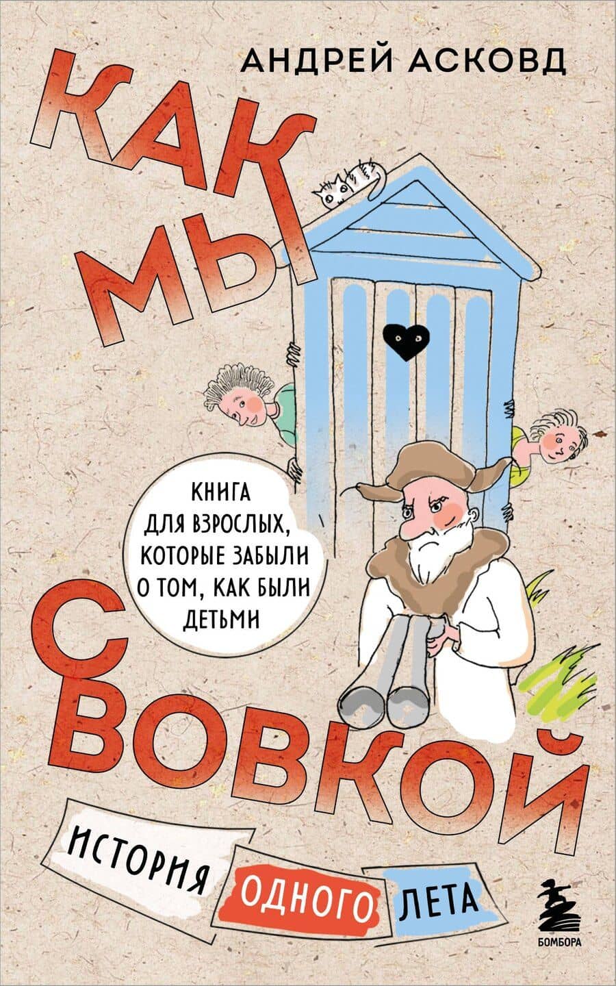 Как мы с Вовкой. История одного лета. Книга для взрослых, которые забыли о том, как были детьми (мягкая обложка)