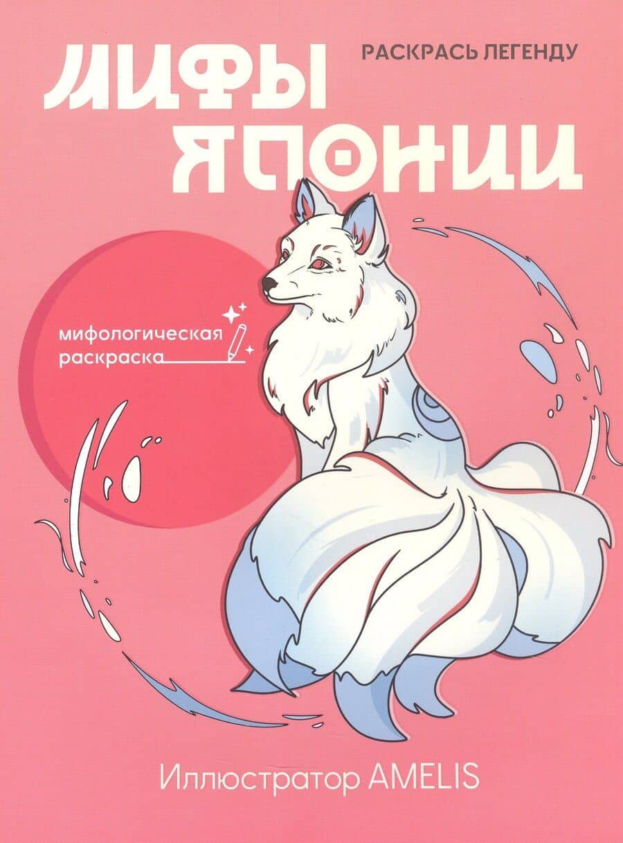 Мифы Японии: раскрась легенду