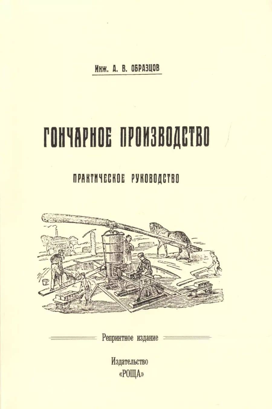 Гончарное производство Практическое руководство с 57 рис. (м) (репринт) Образцов