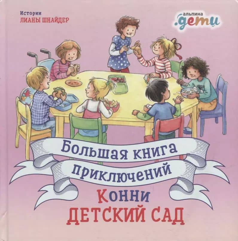 Большая книга приключений Конни: Детский сад (3-6 лет)