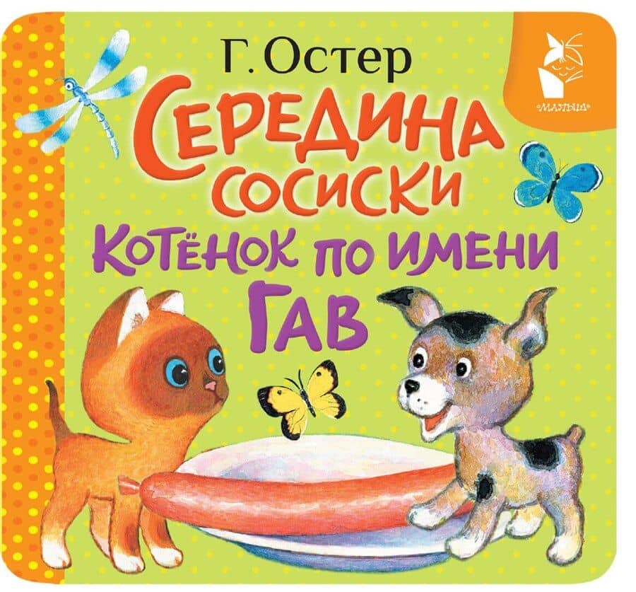 Середина сосиски. Котёнок по имени Гав