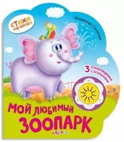 Мой любимый зоопарк (картон) (с муз. блоком) (вырубка) (СтМал) Степанов (Азбукварик)