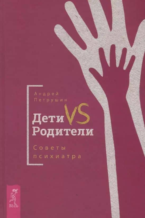 Дети VS Родители. Советы психиатра