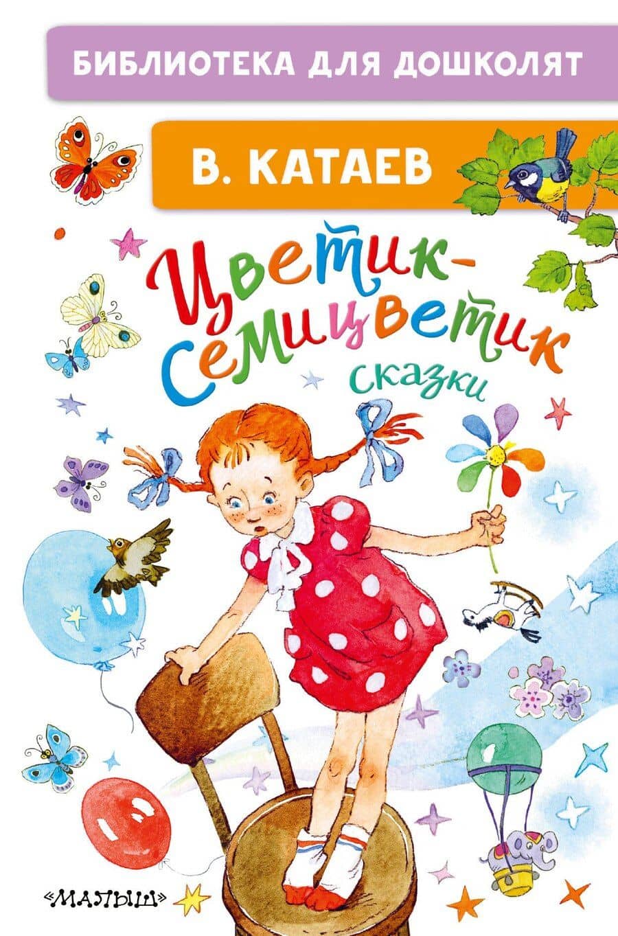 Цветик-семицветик. Сказки