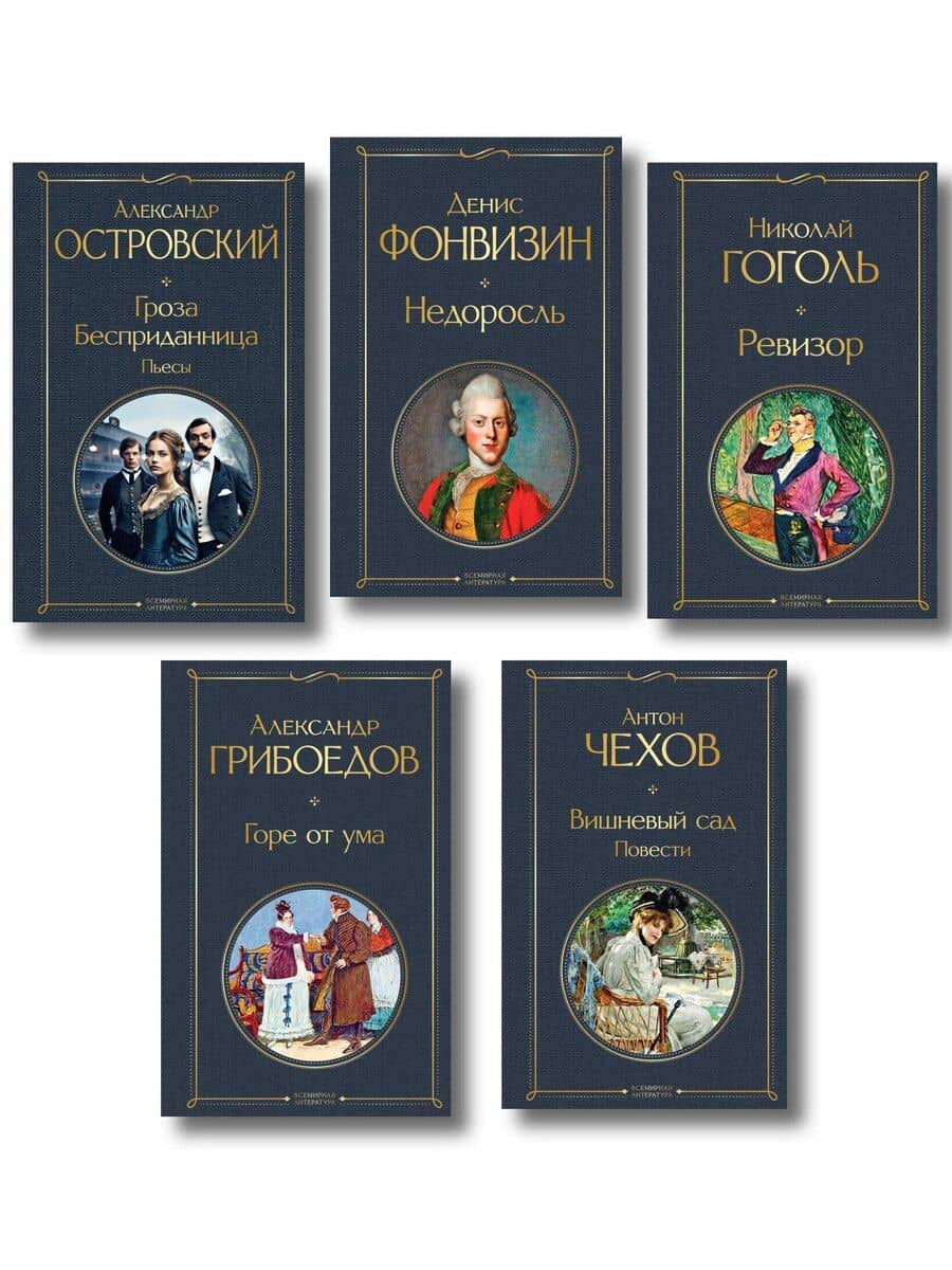 Русский театральный сезон (набор из 5 книг: Недоросль, Горе от ума, Ревизор, Гроза, Вишневый сад)