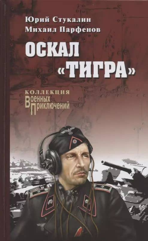 Оскал "Тигра"