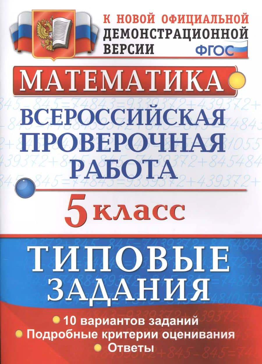 Математика. Всероссийская проверочная работа. 5 класс. Типовые задания. 10 вариантов заданий. Подробные критерии оценивания. Ответы