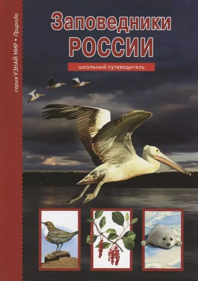 Заповедники России.