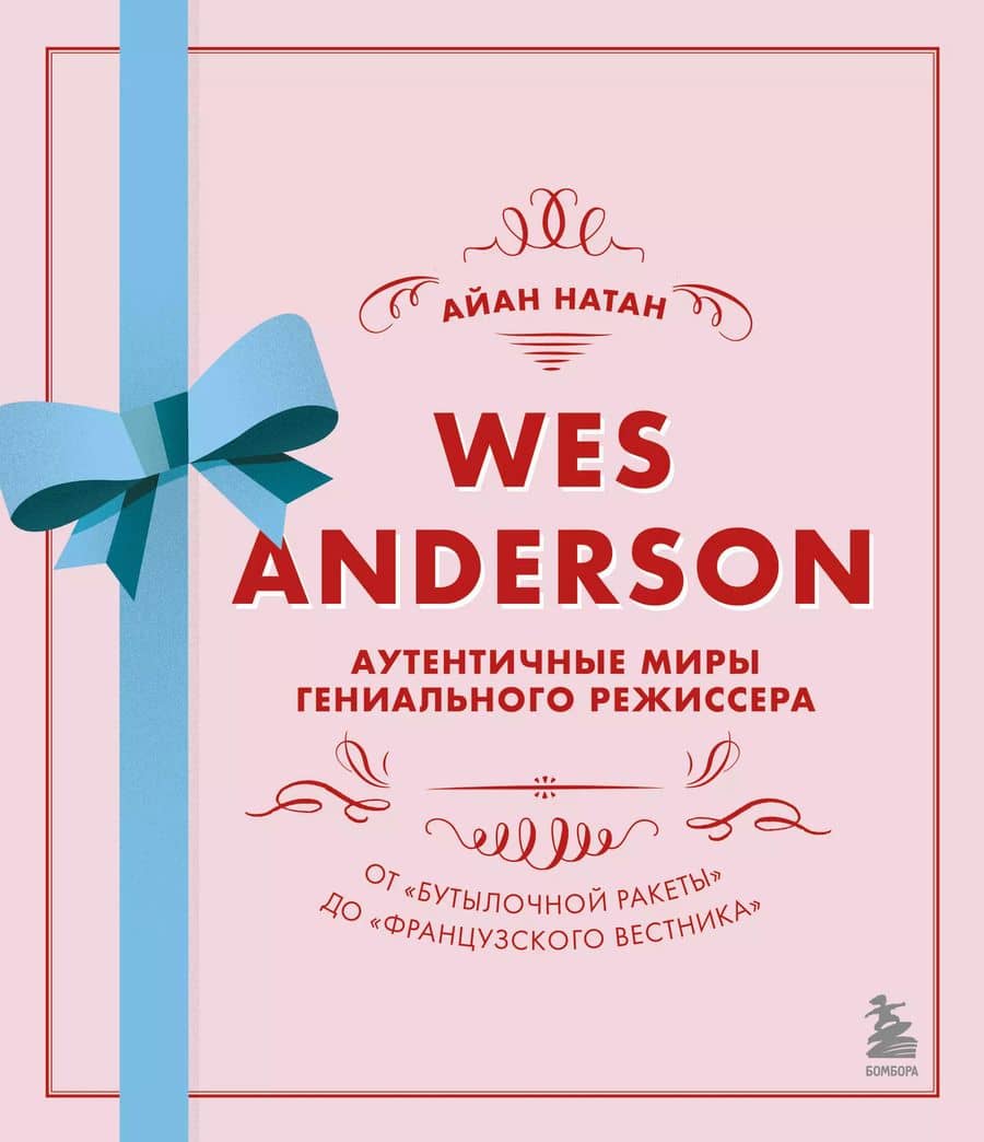 Wes Anderson / Уэс Андерсон. Аутентичные миры гениального режиссера. От "Бутылочной ракеты" до "Французского вестника"