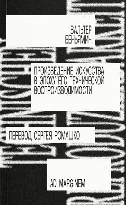 Произведение искусства в эпоху его технической воспроизводимости