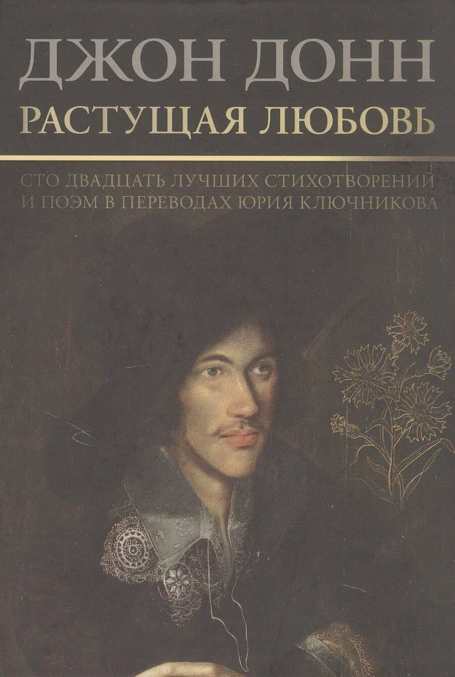 Растущая любовь. 120 лучших лучших стихотворений и поэм в переводах и переложениях Юрия Ключникова