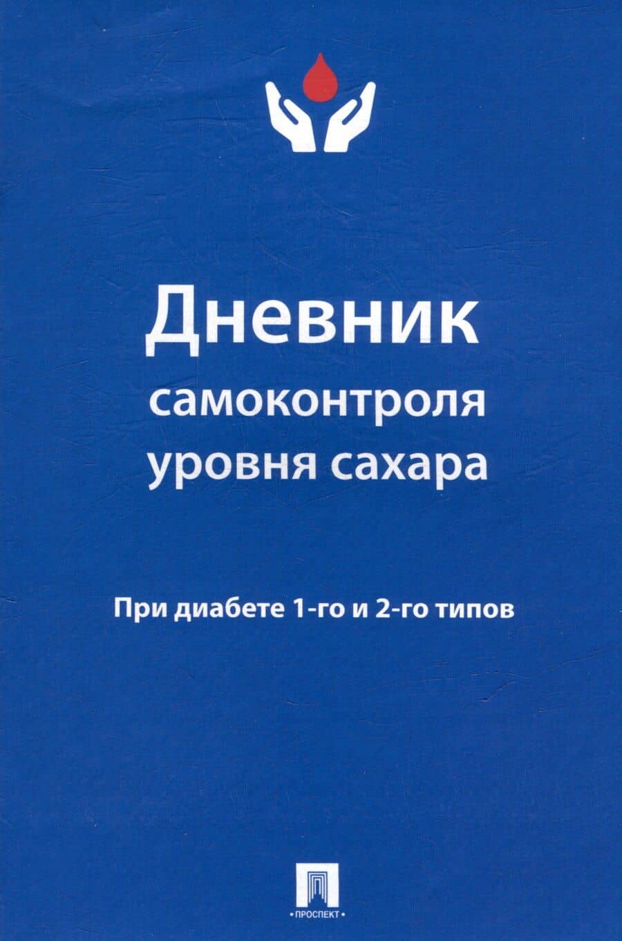 Дневник самоконтроля уровня сахара. При диабете 1 и 2 типов