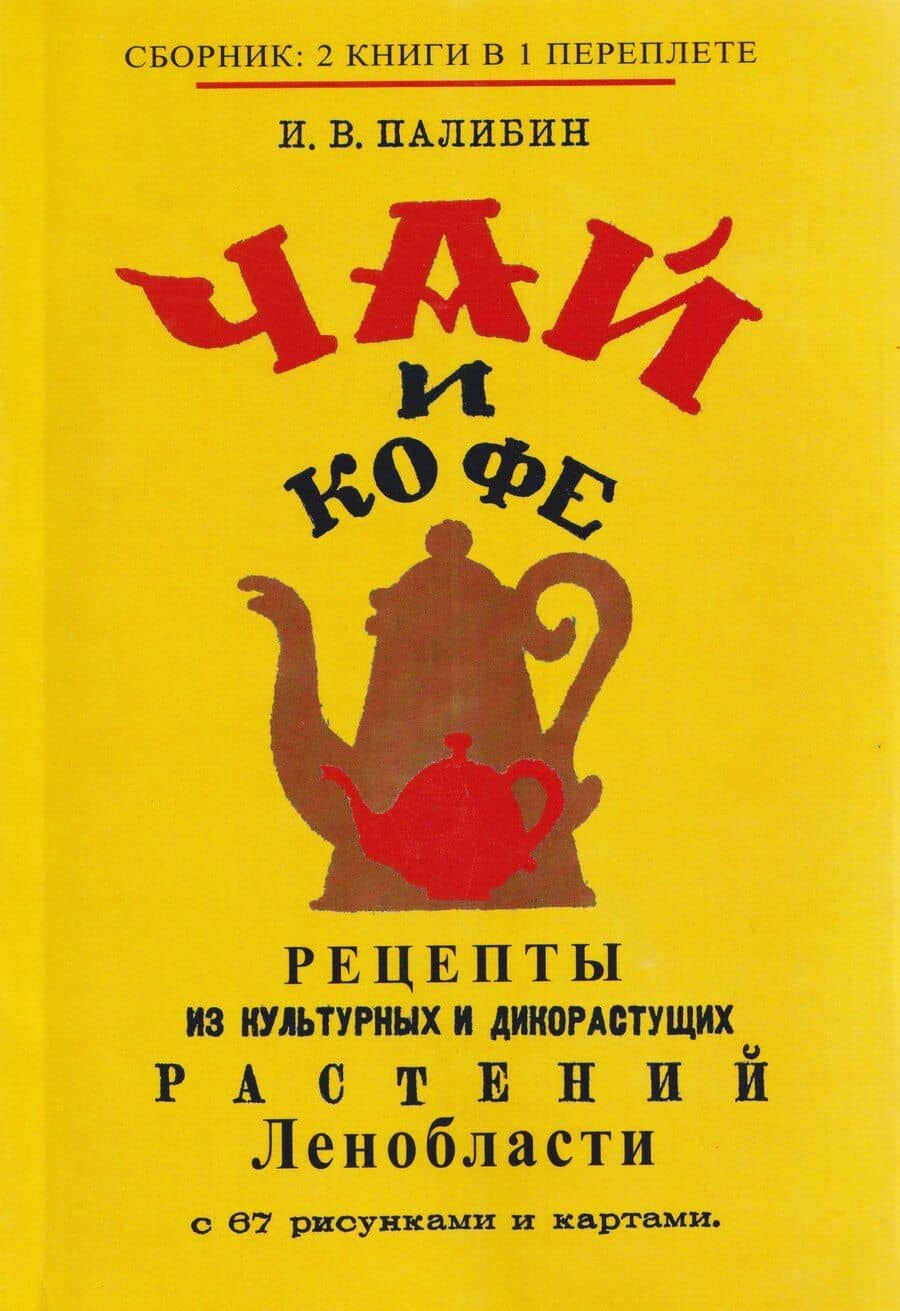 Чай и кофе. Рецепты из культурных и дикорастущих растений Ленобласти с 67 рисунками и картами