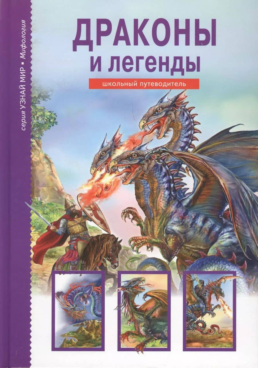 Драконы и легенды.