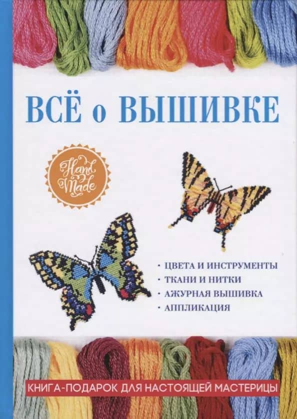 Все о вышивке