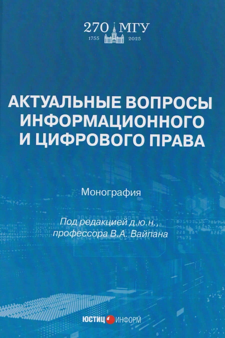 Актуальные вопросы информационного и цифрового права: монография