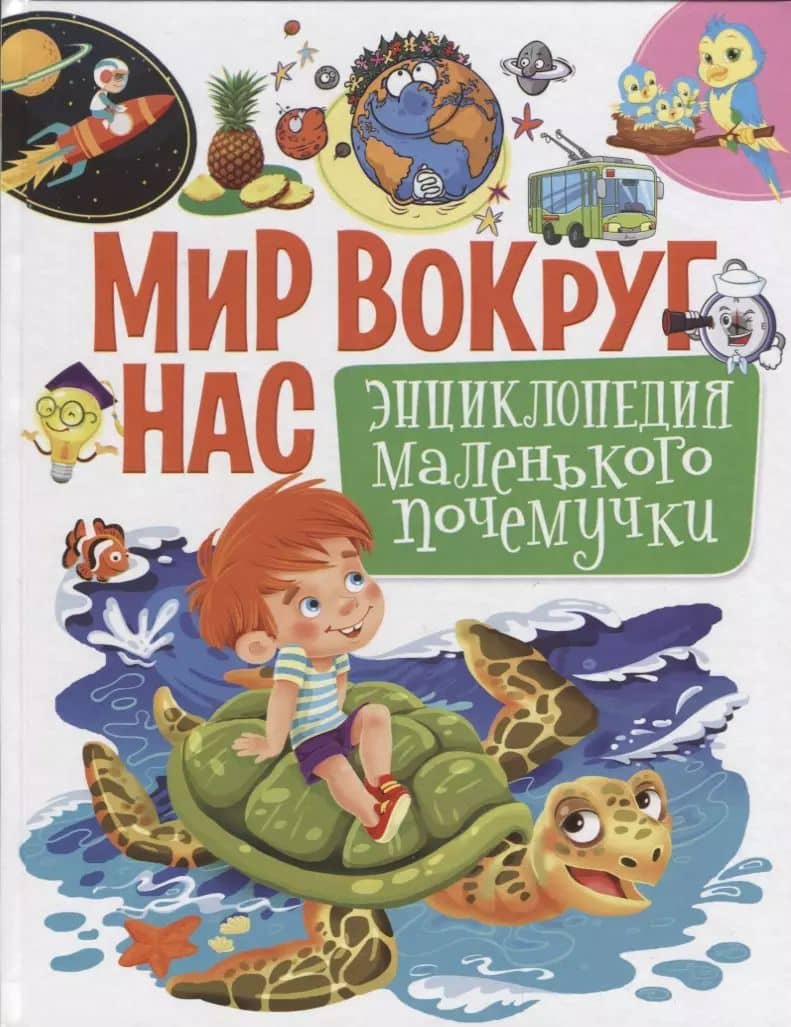 Мир вокруг нас.Энциклопедия маленького почемучки