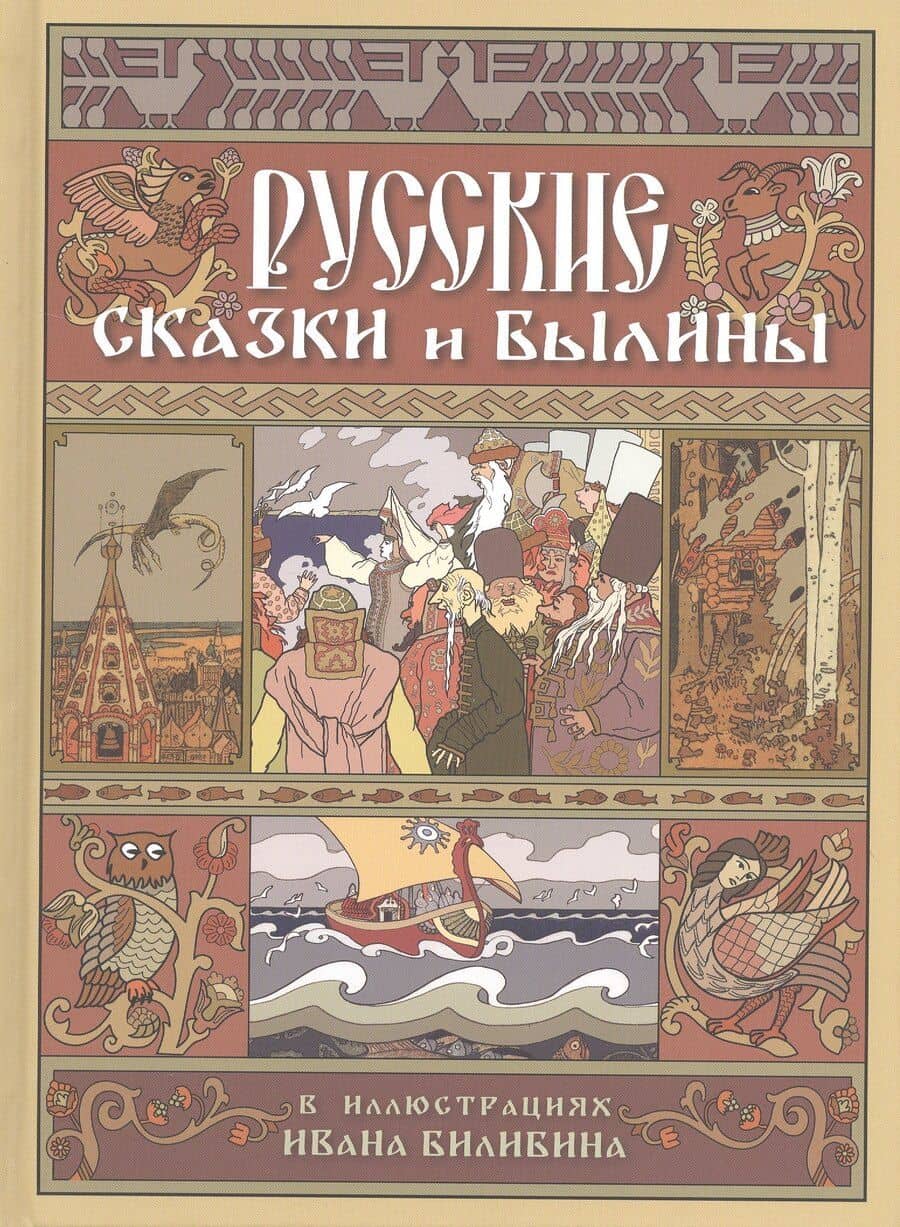 Русские сказки и былины в иллюстрациях Ивана Билибина