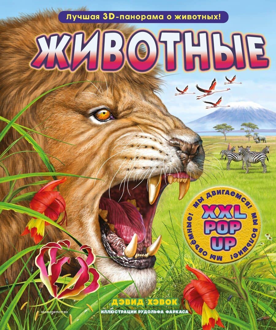 Животные (3D-энциклопедия с большими объёмными pop-up фигурами, подвижными элементами и раскладывающимися панорамами. Подарочное издание)