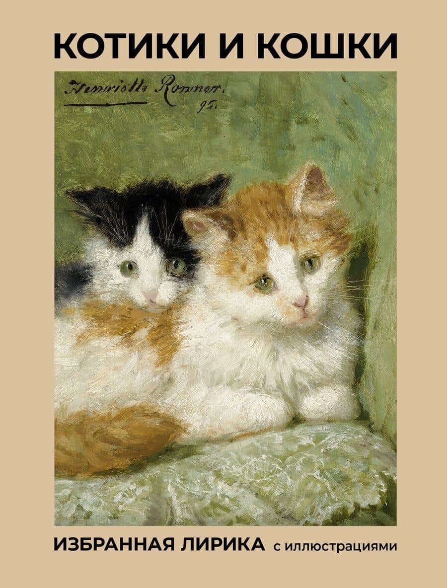 Котики и кошки. Избранная лирика с иллюстрациями