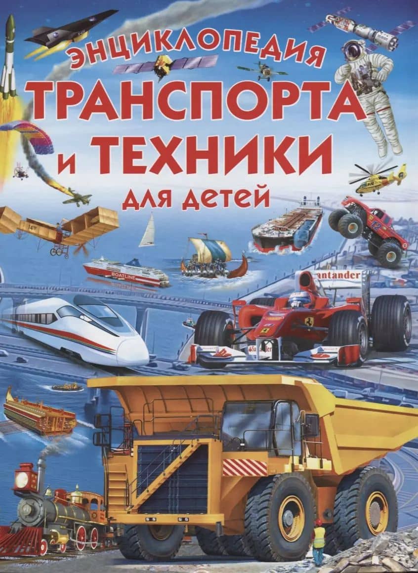 Энциклопедия транспорта и техники для детей