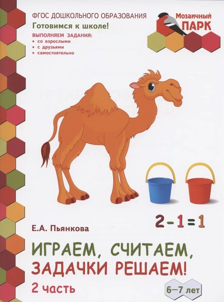 Играем, считаем, задачки решаем! Развивающая тетрадь для детей подготовительной к школе группы ДОО (2-е полугодие). 6-7 лет. В двух частях. Часть 2