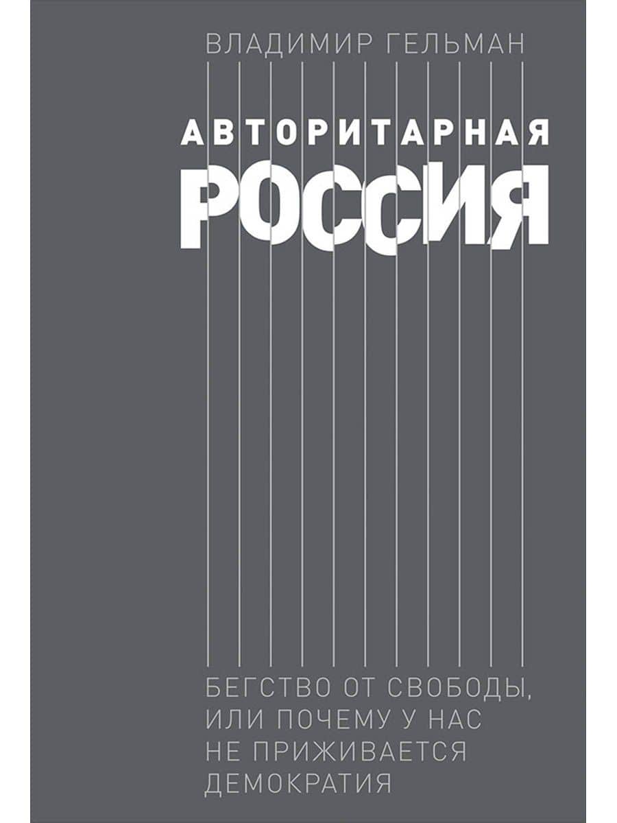 Авторитарная Россия: Бегство от свободы, или Почему у нас не приживается демократия