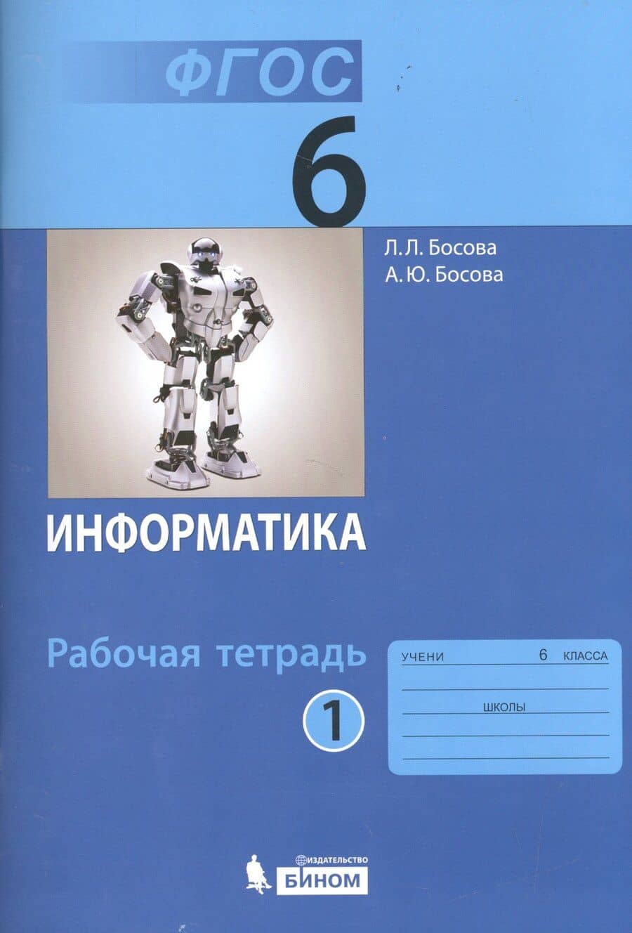 Информатика. 6 класс. Рабочая тетрадь. В 2-х частях (комплект из 2-х книг)