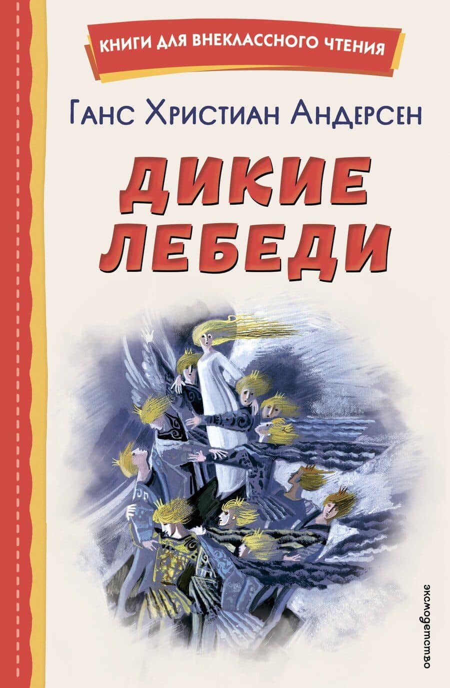 Дикие лебеди (ил. Н. Гольц)