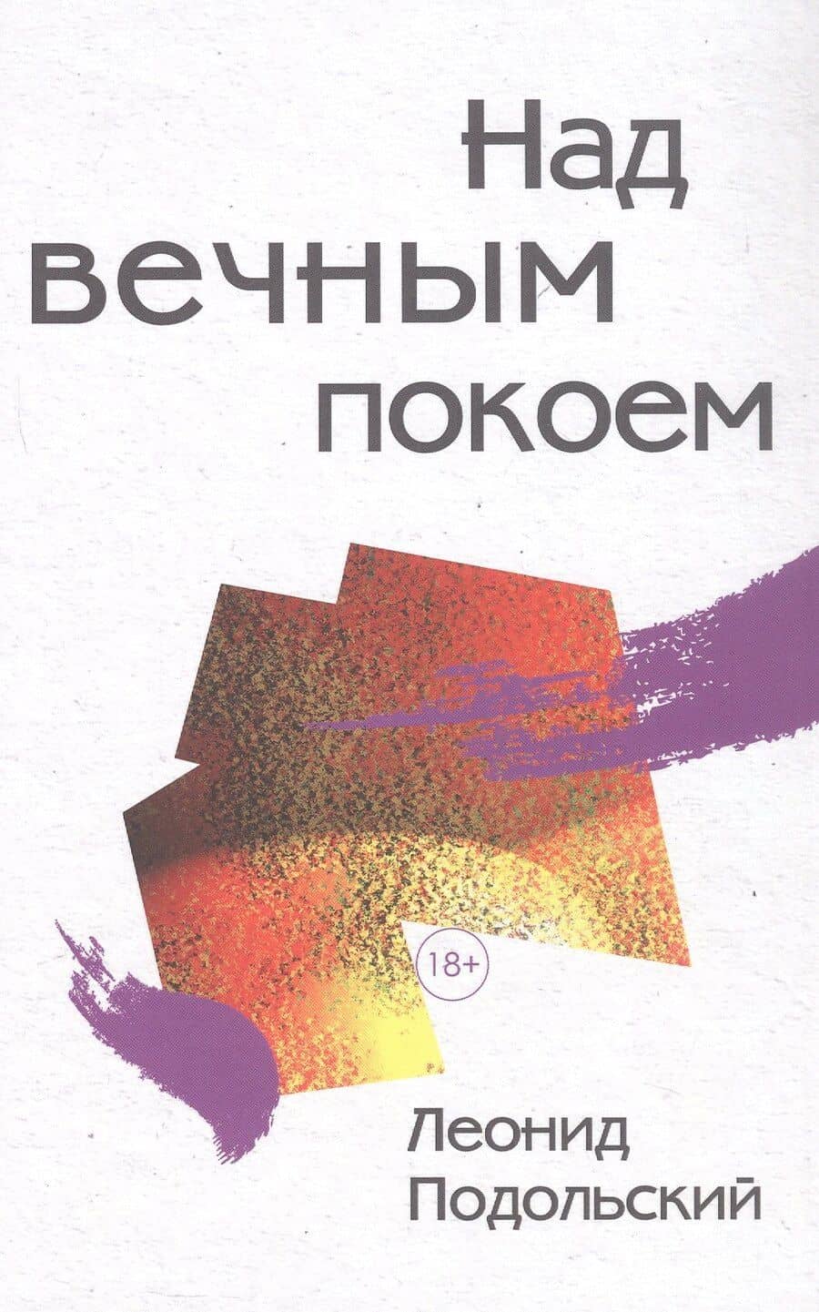 Над вечным покоем: роман, повести, рассказы
