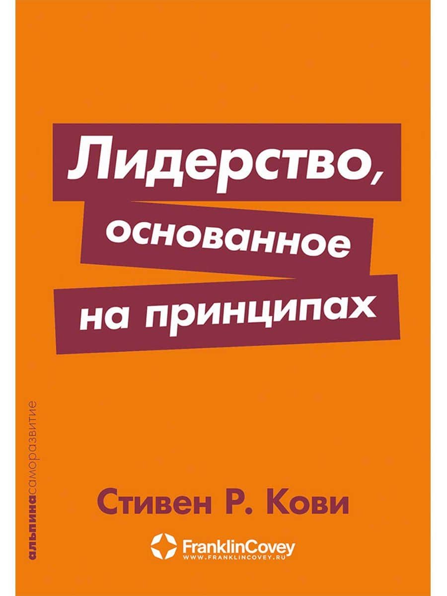 Лидерство, основанное на принципах