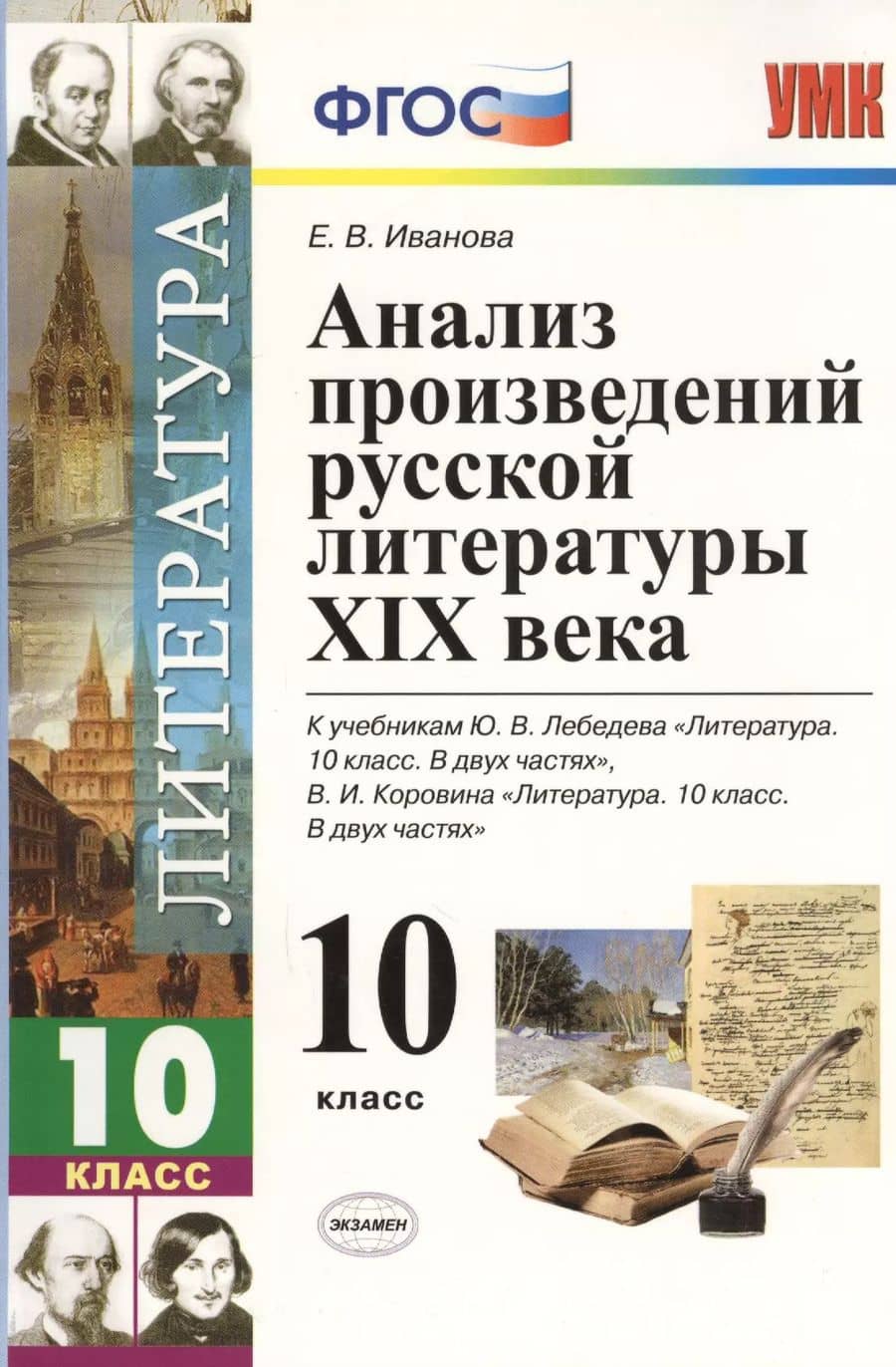 Анализ произведений русской литературы XIX века. 10 класс. 4 -е изд., перераб. и доп. К учебникам Ю. Лебедева "Литература. 10 кл. В 2-х ч."ФГОС