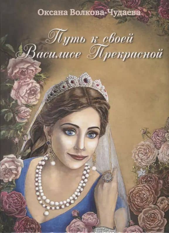Путь к своей Василисе Прекрасной, или Дорога ведающей женщины. Встречи в стиле фьюжн для той, кто желает жить в счастье. Справочник женственности и очарования — Оксана Волкова-Чудаева