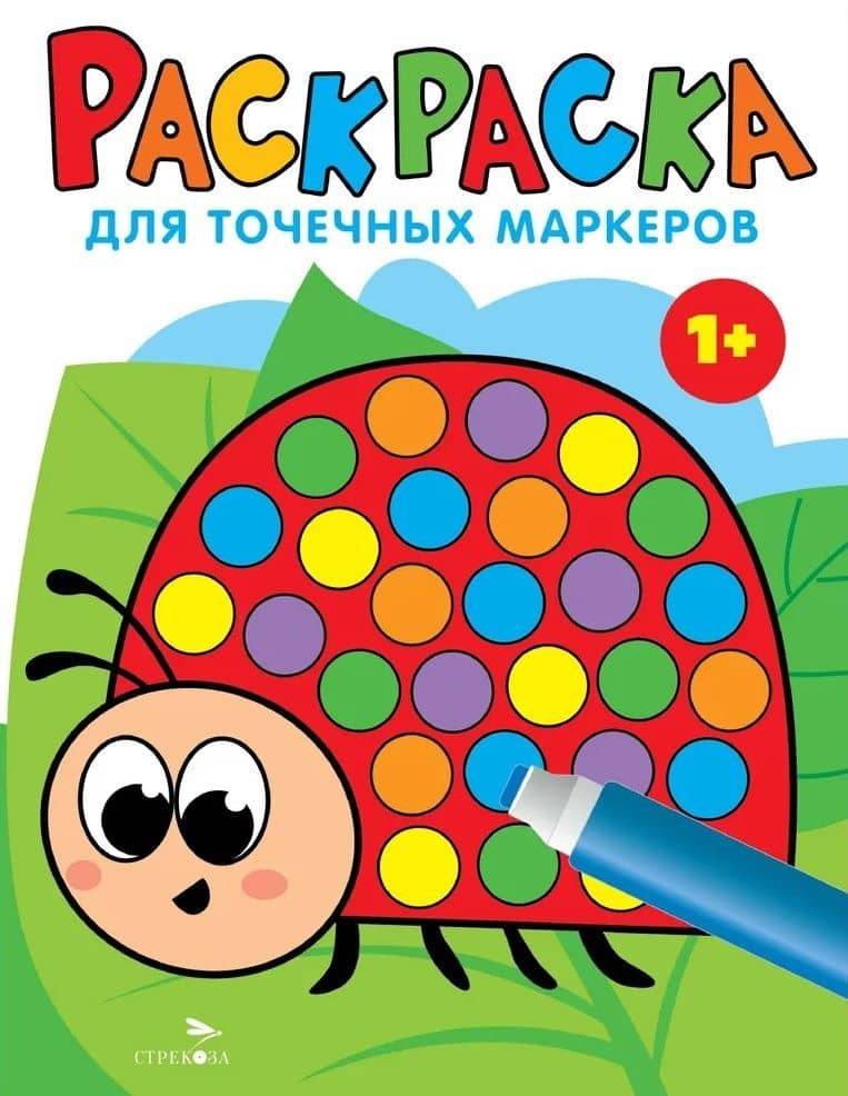 Раскраска для точечных маркеров. Божья коровка. Выпуск 1
