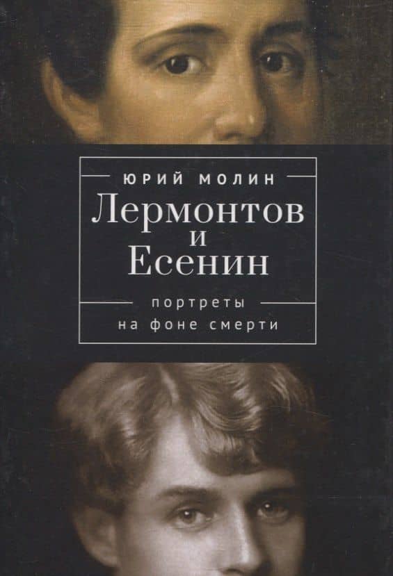 Лермонтов и Есенин. Портреты на фоне смерти
