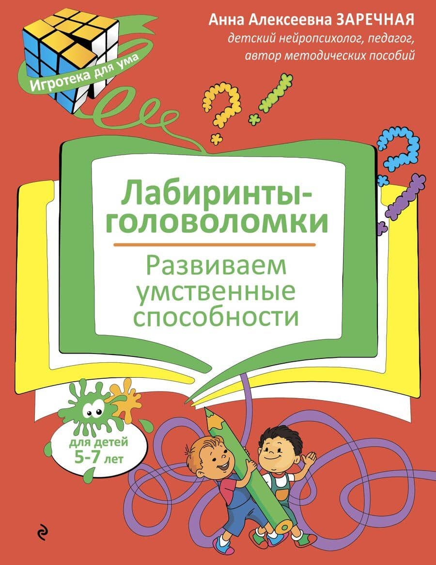 Лабиринты-головоломки. Развиваем умственные способности