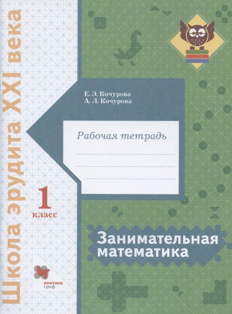 Занимательная математика. 1 класс. Рабочая тетрадь