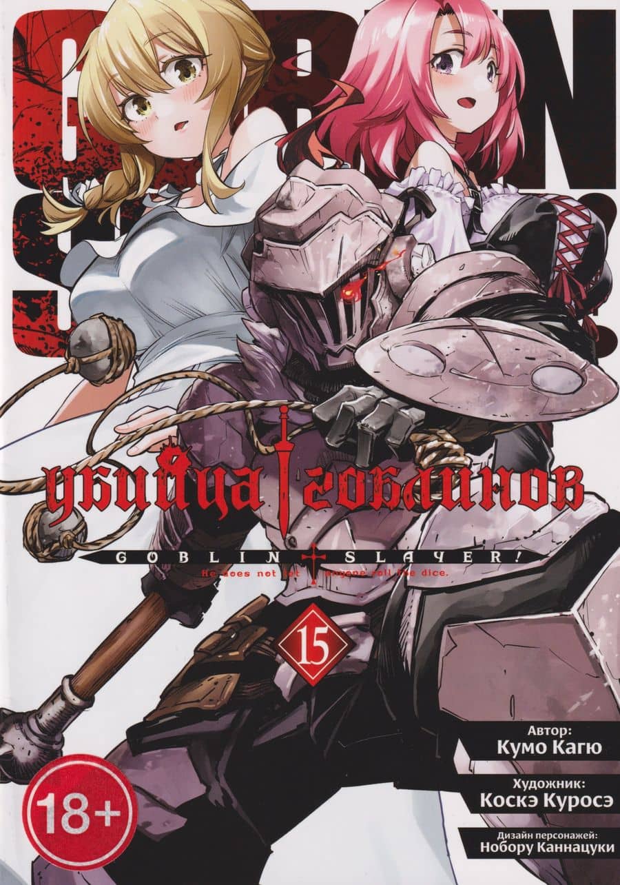 Убийца гоблинов (манга). Том 15
