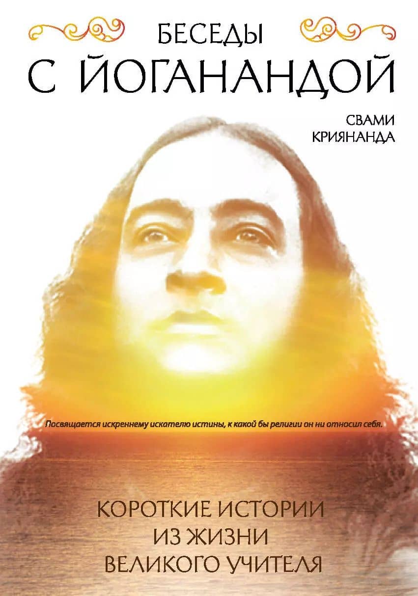 Беседы с Йоганандой