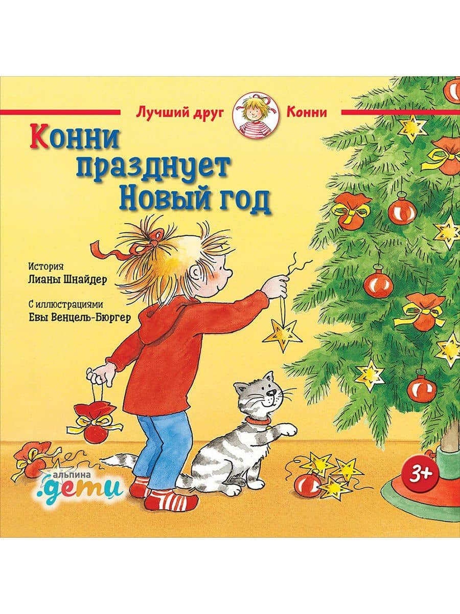 Конни празднует Новый год