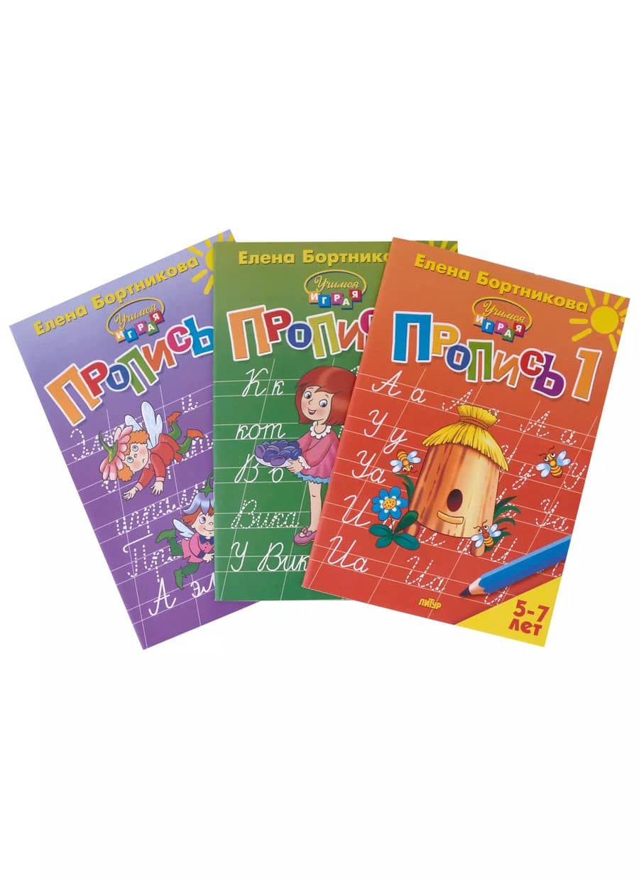 Пропись 1,2,3. Для детей 5-7 лет (комплект из 3 книг)