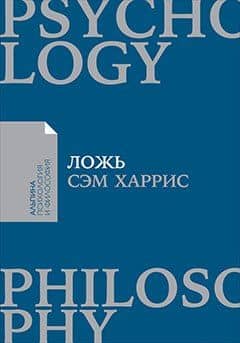 Ложь: Почему говорить правду всегда лучше