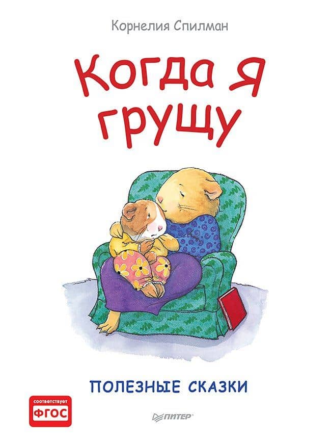 Когда я грущу. Полезные сказки