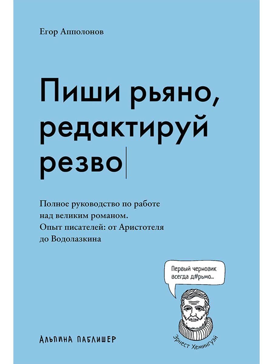 Пиши рьяно, редактируй резво. Полное руководство по работе над великим романом. Опыт писателей: от Аристотеля до Водолазкина