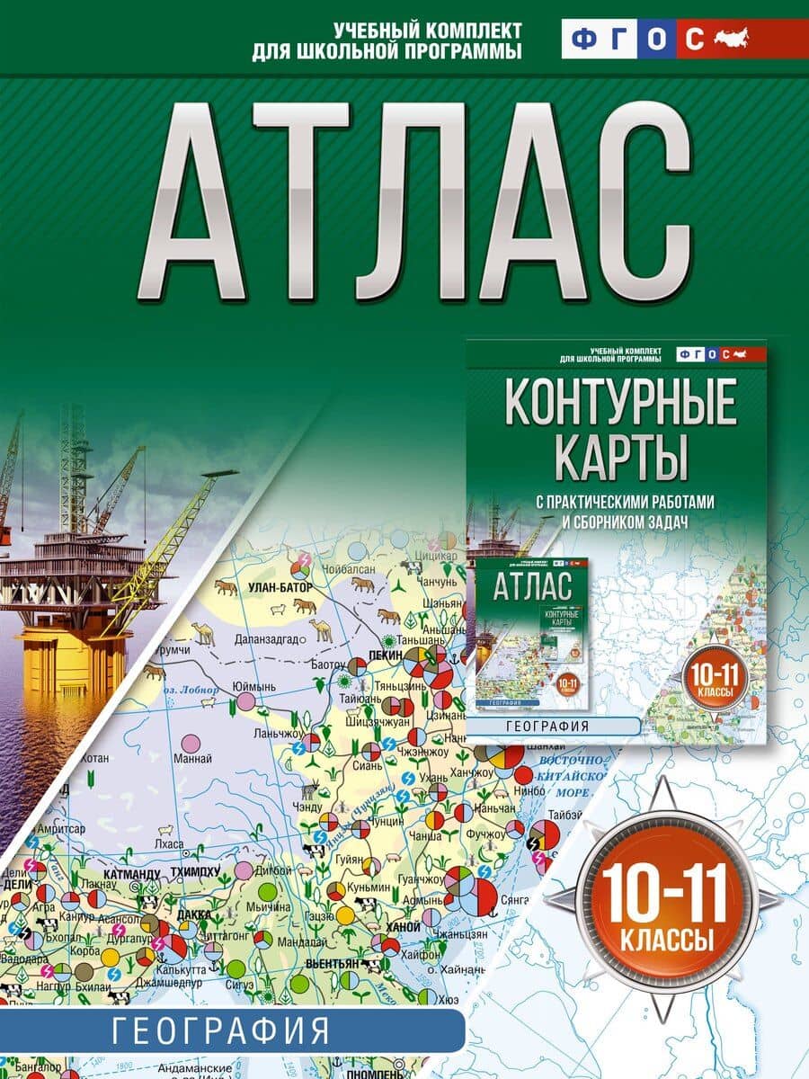 Атлас 10-11 классы. География. ФГОС (Россия в новых границах)!