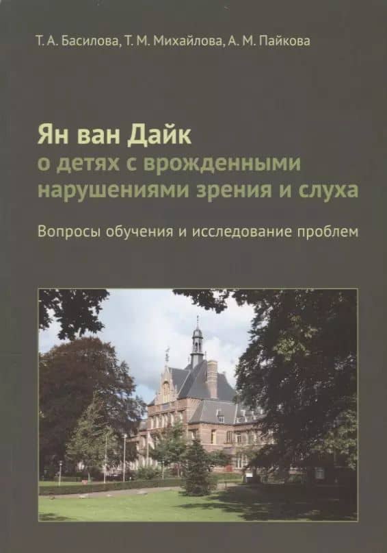 Ян ван Дайк о детях с врожденными нарушениями зрения и слуха: вопросы обучения.