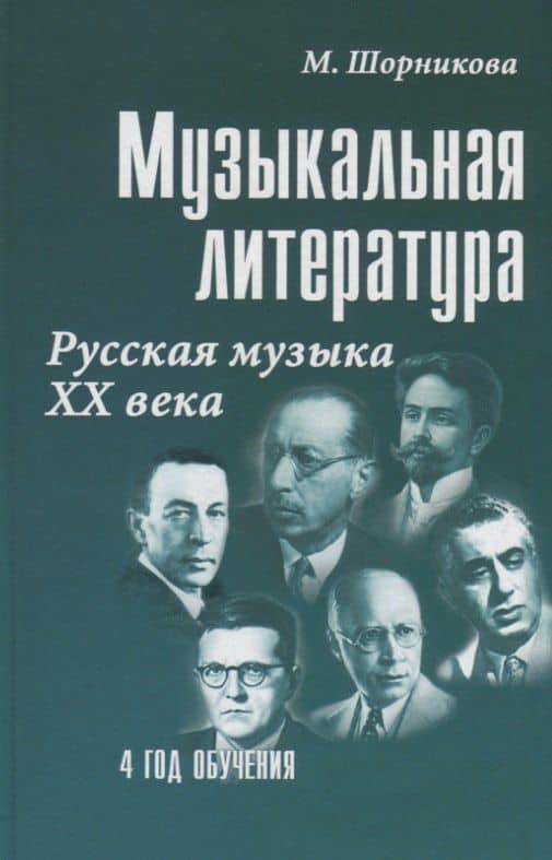 Музыкальная литература Русская музыка 20 в. (4 г. о.) (22,23 изд) (УПДДМШ) Шорникова